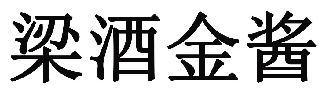 第33类-酒商标申请人:贵州省仁怀市茅台镇梁酒酒业有限公司办理/代理