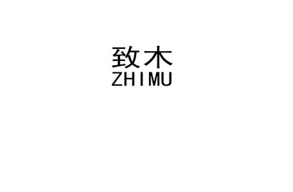 致木 企业商标大全 商标信息查询 爱企查