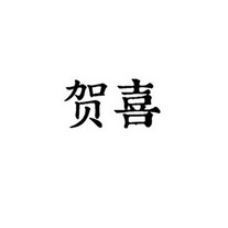 贺喜