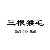 三根猴毛 san gen mao                      