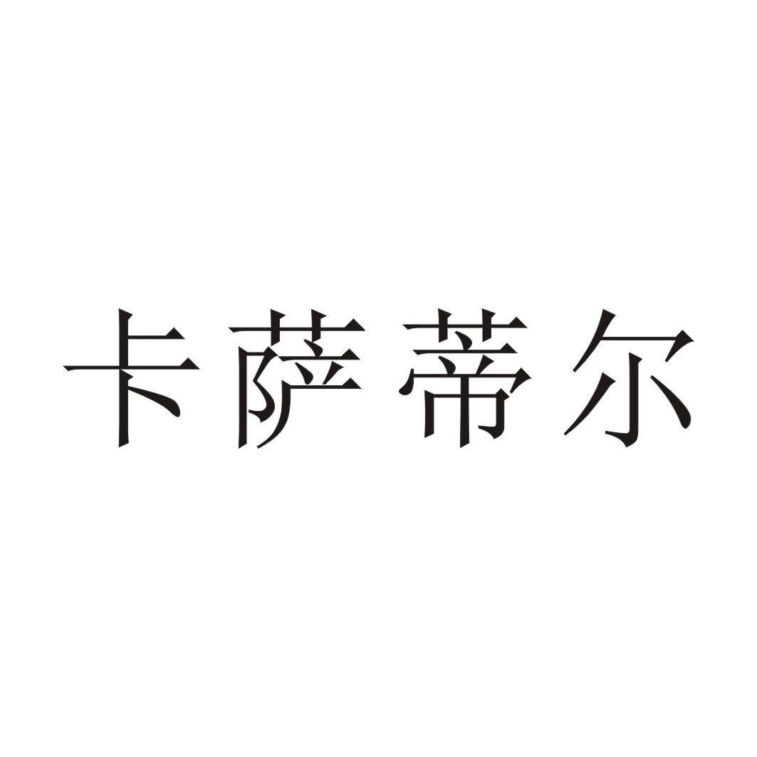 em>卡萨蒂尔 /em>
