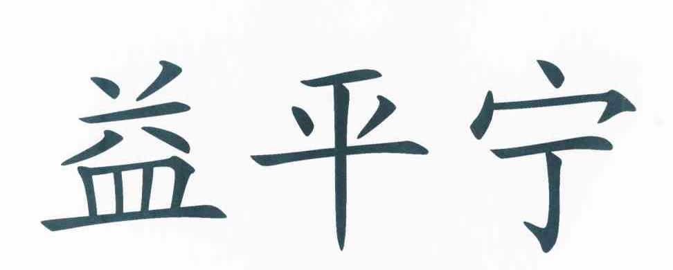 em>益平宁/em>