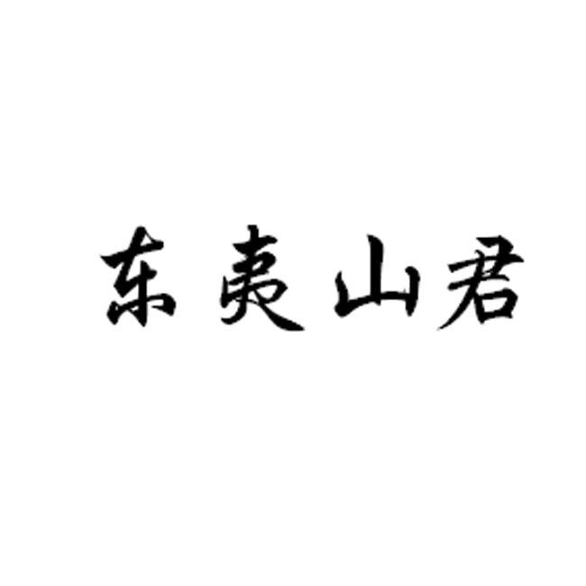 东夷山君                                  