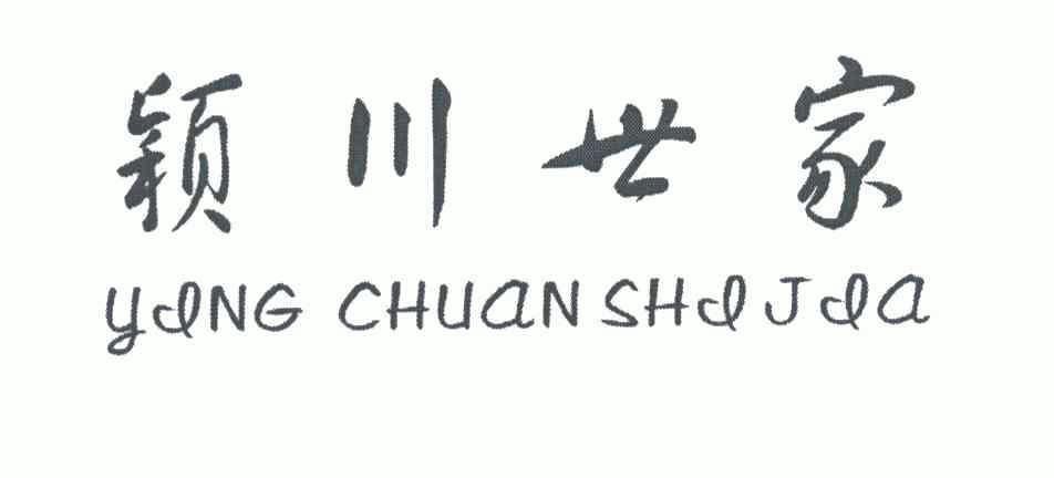 颍川世家_企业商标大全_商标信息查询_爱企查