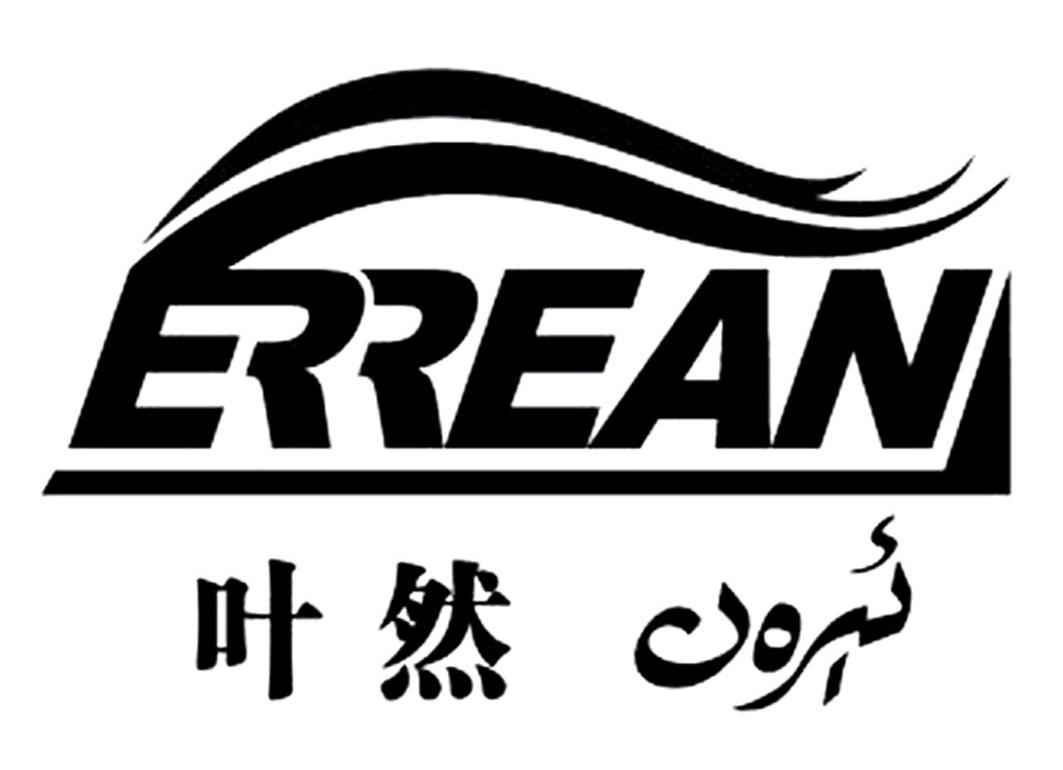 叶然errean