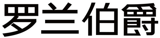 em>罗兰伯爵/em>