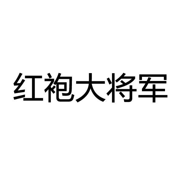 红袍大将军                                