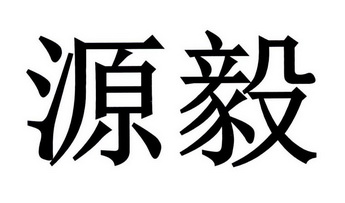 em>源毅/em>