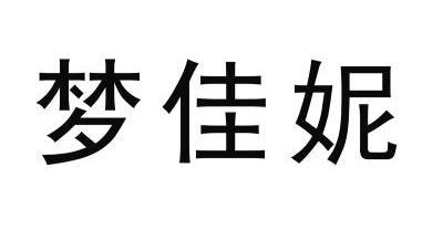 梦佳妮