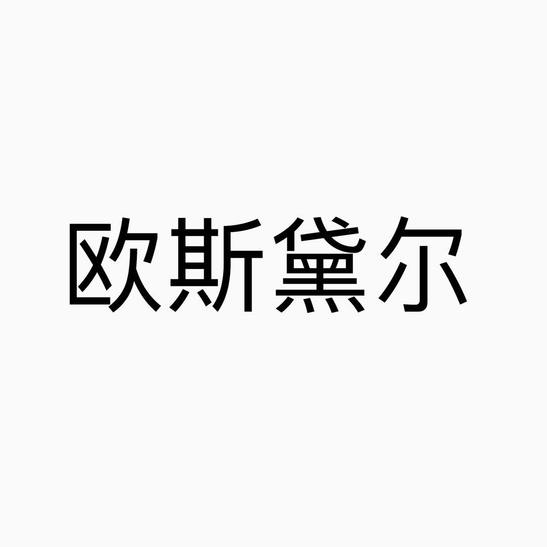 欧斯黛尔