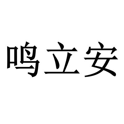 机构:腾讯云计算(北京)有限责任公司茗立安商标注册申请申请/注册号