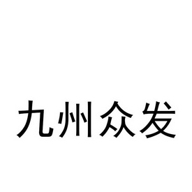 周中发 企业商标大全 商标信息查询 爱企查