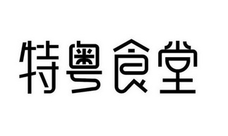 35类-广告销售商标申请人:深圳粤食尚餐饮管理有限公司办理/代理机构