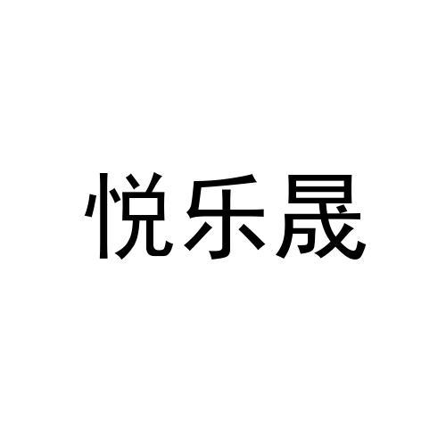 悦乐晟