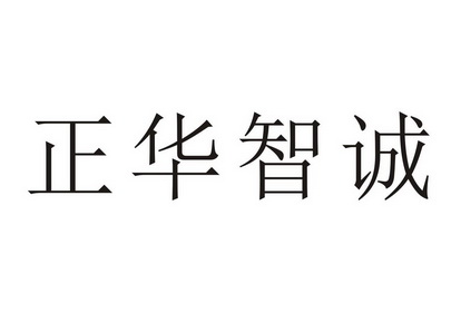 正华智诚_企业商标大全_商标信息查询_爱企查