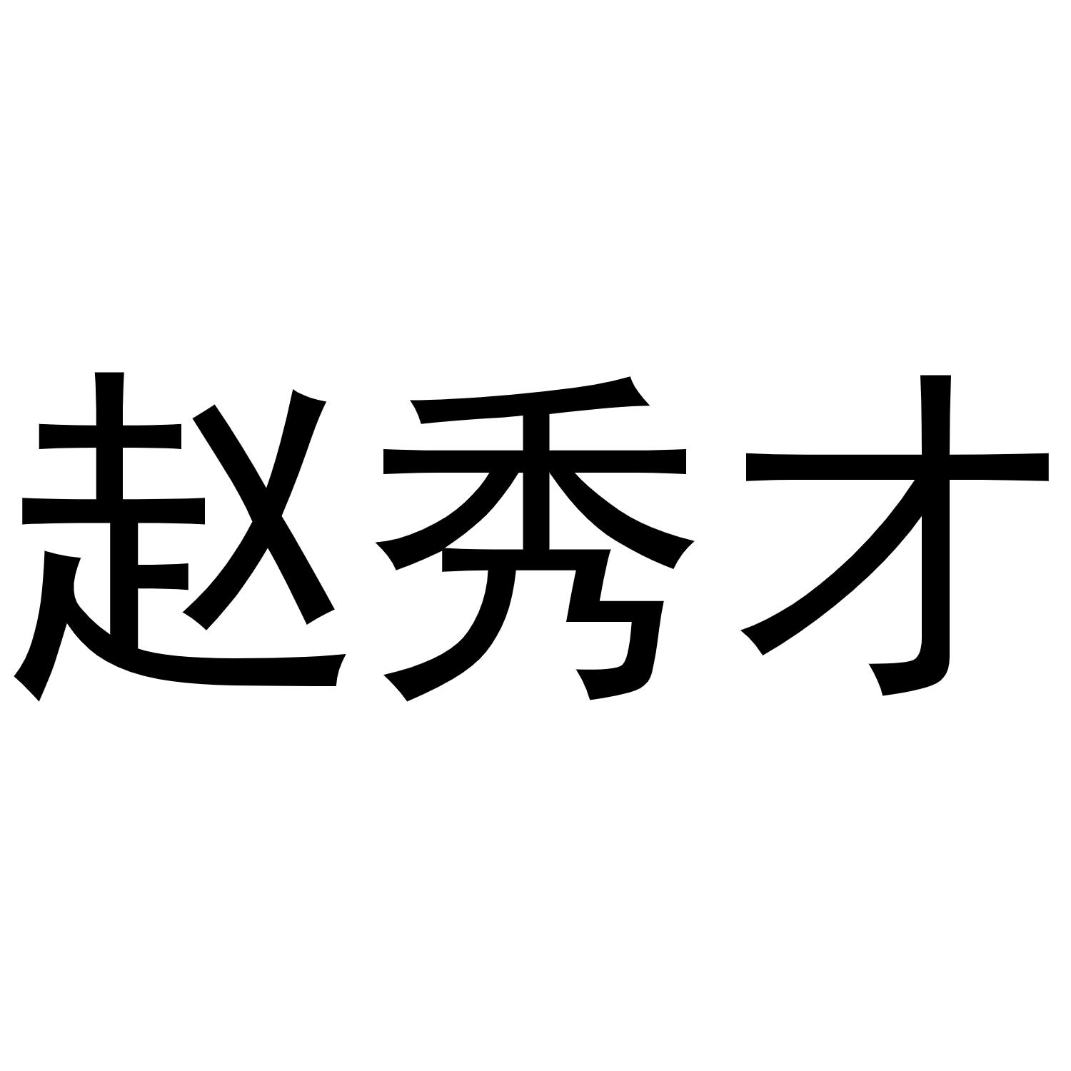 em>赵/em em>秀才/em>