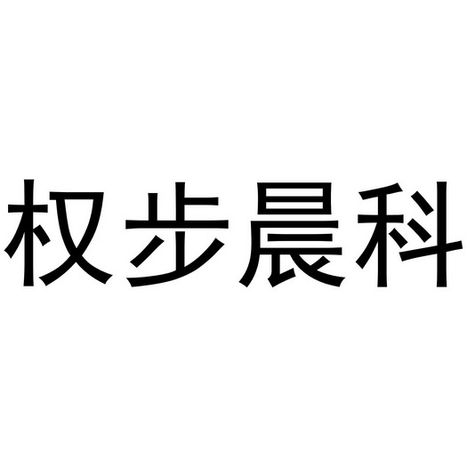 第45类-社会服务商标申请人:广西晨科信息科技有限公司办理/代理机构