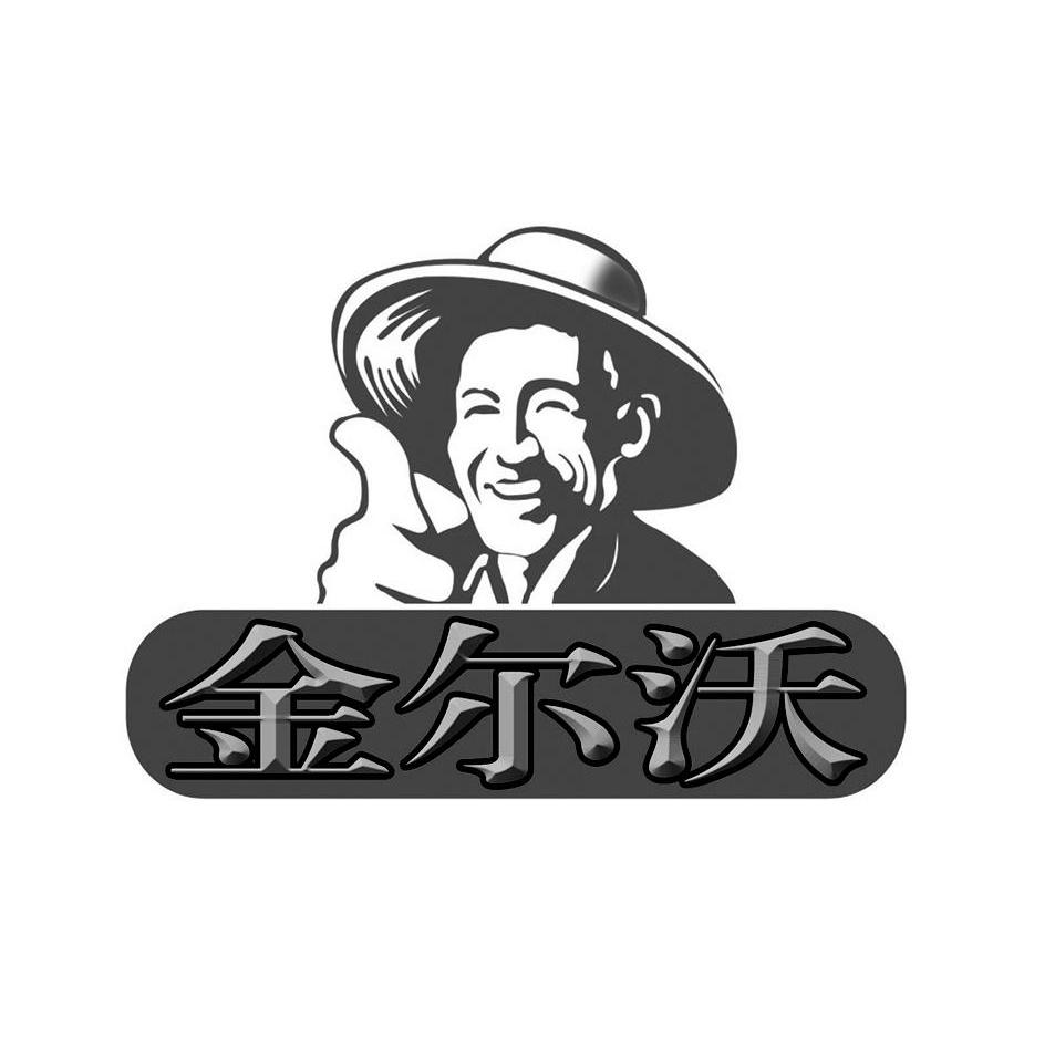 金尔微_企业商标大全_商标信息查询_爱企查