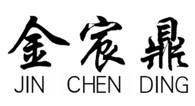 办理/代理机构:泰州市振泰商标事务所金宸达商标注册申请申请/注册号