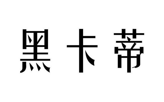 嘿咔丢_企业商标大全_商标信息查询_爱企查