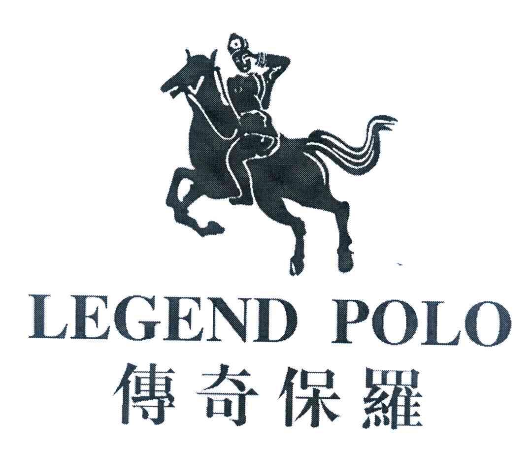 传奇 保罗;legend polo商标无效