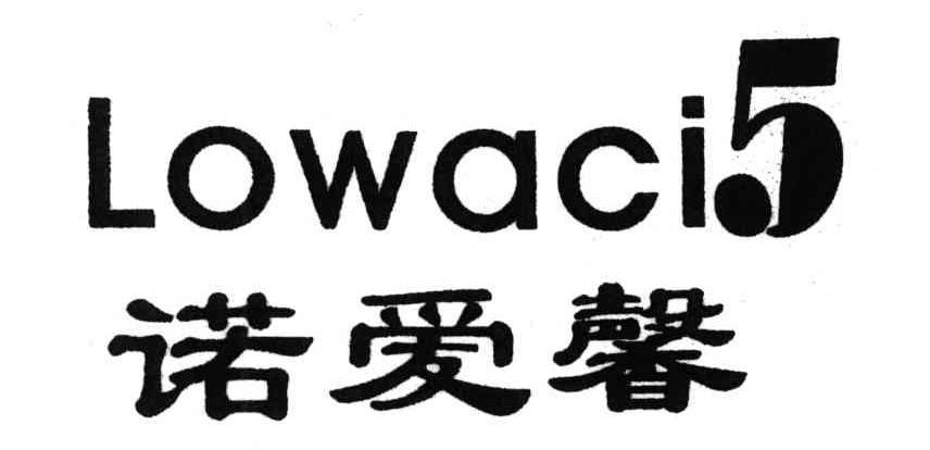 em>诺爱馨/em em>5/em;lowaci