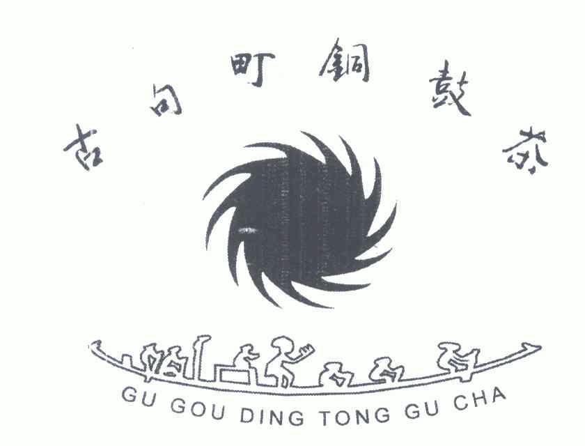 古句町铜鼓茶gugoudingtonggucha_企业商标大全_商标信息查询_爱企查