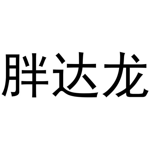 胖达龙                                  