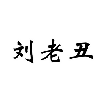 刘老财 企业商标大全 商标信息查询 爱企查