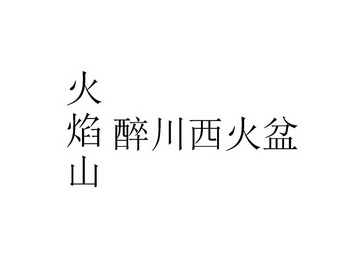 em>火焰山/em>醉川西 em>火盆/em>