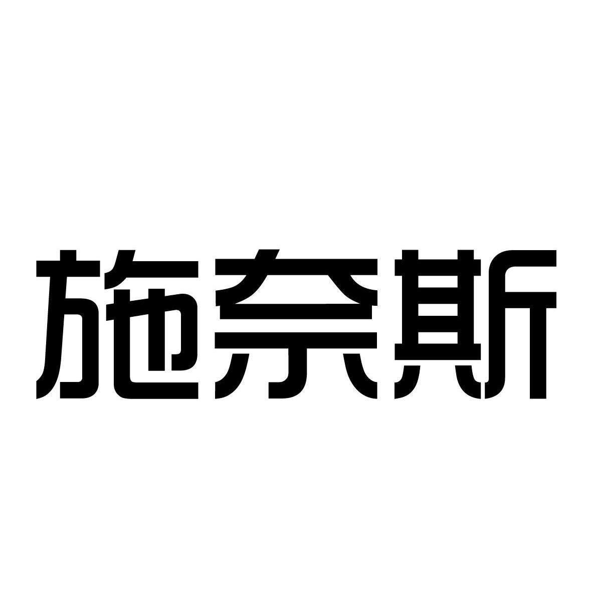 施耐斯_企业商标大全_商标信息查询_爱企查