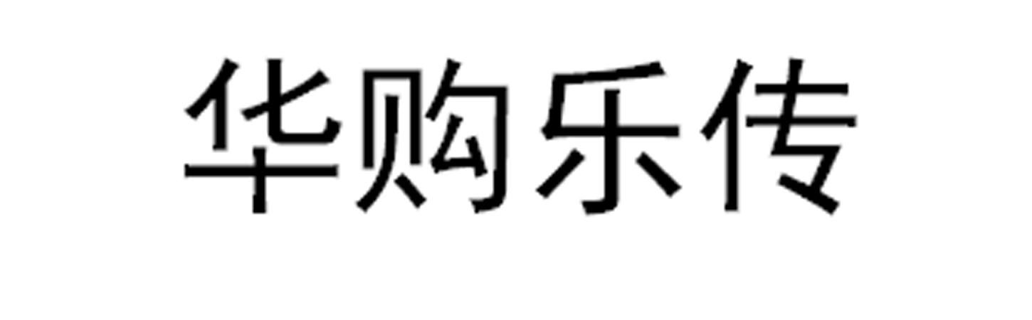 em>华/em em>购/em em>乐/em em>传/em>