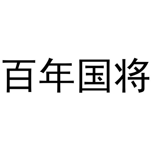 em>百年/em>国 em>将/em>