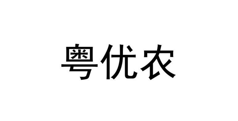 商标详情申请人:乐昌市两江优品果农业专业合作社 办理/代理机构:江苏