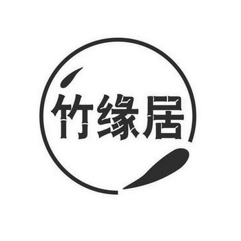 第41类-教育娱乐商标申请人:黄梅县 竹缘 居农家乐办理/代理机构:湖北