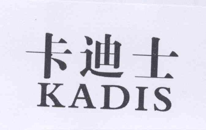 卡迪士 kadis