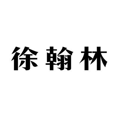 em>徐/em em>翰林/em>