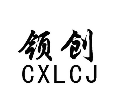 领创cxlcj