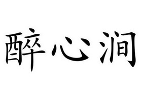 em>醉心/em em>涧/em>