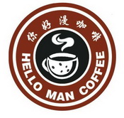 em>你好/em>漫咖啡 hello man coffee