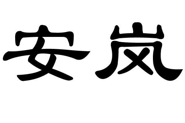 em>安岚/em>