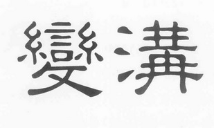 卞哥 企业商标大全 商标信息查询 爱企查