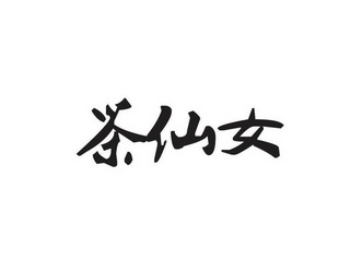 茶仙女 企业商标大全 商标信息查询 爱企查