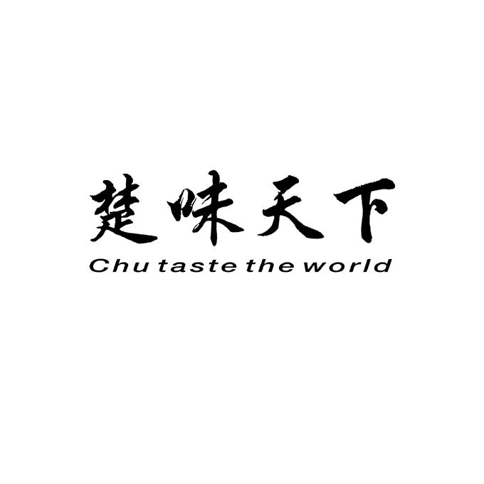 楚味天下chutastetheworld_企业商标大全_商标信息查询_爱企查