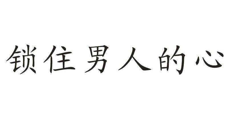  em>锁住 /em> em>男人 /em>的 em>心 /em>