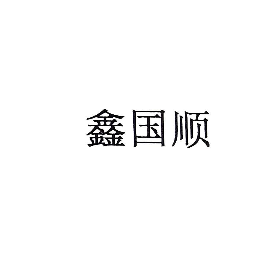 37类-建筑修理商标申请人:东莞市国顺清洁服务有限公司办理/代理机构