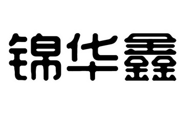 em>锦华/em em>鑫/em>