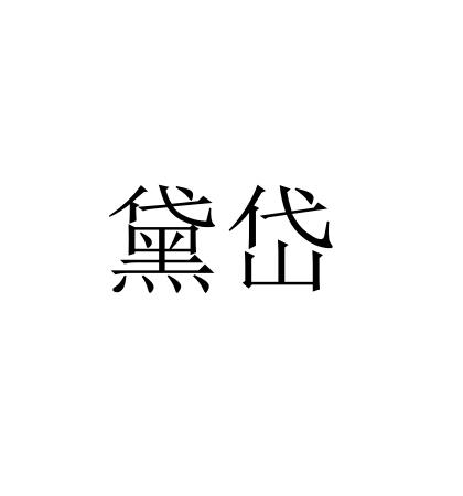 2022-04-15办理/代理机构:北京语恒国际知识产权代理有限公司申请人