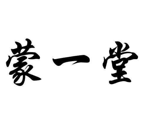 商标详情申请人:北京蒙一堂蒙医诊所有限公司 办理/代理机构:安徽宜路