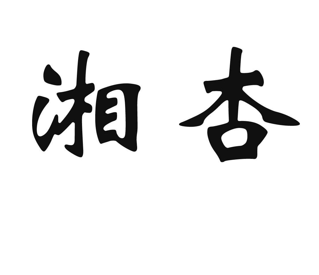  em>湘 /em> em>杏 /em>